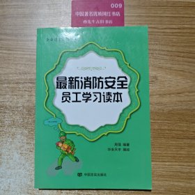 最新消防安全员工学习读本