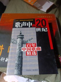 歌声中的20世纪：百年中国歌曲精选