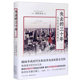 【正版】失去的三十年(1989-2019）