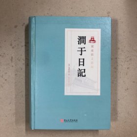 涧于日记