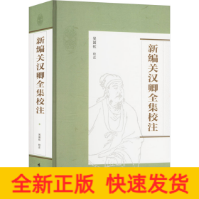 新編關漢卿全集校注