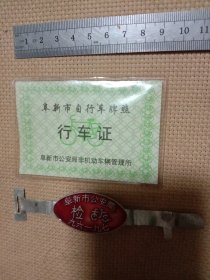 阜新市自行车牌照:行车证(并附赠年检牌，详见如图)