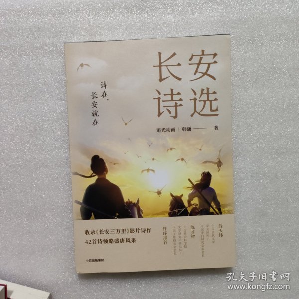 长安诗选（收录《长安三万里》影片诗作，42首诗领略盛唐风采，随书附赠诗人群像画卡*1）