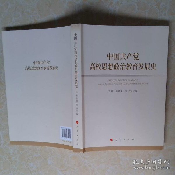 中国共产党高校思想政治教育发展史