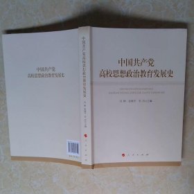 中国共产党高校思想政治教育发展史
