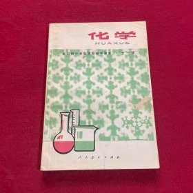 全日制十年制学校初中课本 化学（全一册）