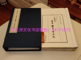 〔七阁文化书店〕三经评注孟子檀弓考工记：手工宣纸线装1函4册全。 中国书店藏珍贵古籍丛刊，2013年8月一版一印。影印明万历44年朱墨蓝3色套印本。