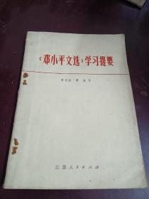 邓小平文学学习提要