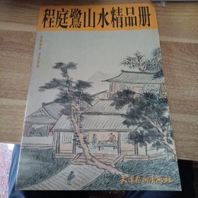 程庭鹭山水精品册