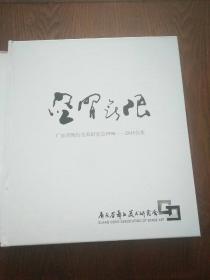 空间无限，广东省舞台美术研究会1998―2015合集