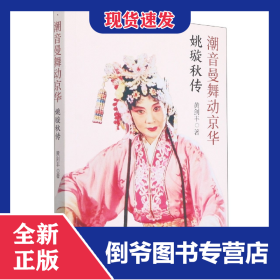 潮音曼舞动京华——姚璇秋传