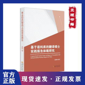 基于語(yǔ)料庫(kù)的翻譯碩士實(shí)踐報(bào)告體裁研究 9787569062595