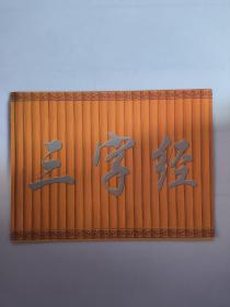 三字经