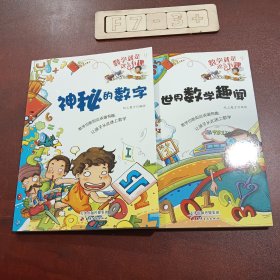 数学就是这么有趣：神秘的数字+世界数学趣闻