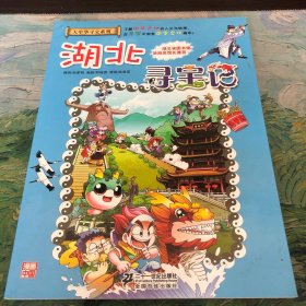 我的第一本大中华寻宝漫画书：湖北寻宝记