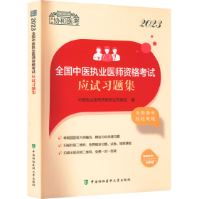 2023全国中医执业医师资格应试习题集