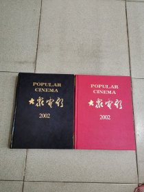 大众电影2002年1—24期全（合订本 上下 精装）