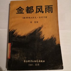金都风雨