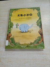 大象小不点（3册合售）