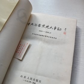 中共沂蒙党史大事记