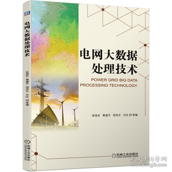 电网大数据处理技术