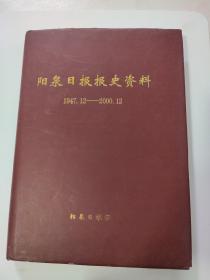 阳泉日报报史资料  （印600册）