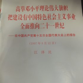 高举邓小平理论伟大旗帜 把建设有中国特色社会主义事业全面推向二十一世纪 在中国共产党第十五次全国代表大会上的报告