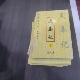 灭秦记（全十五册）