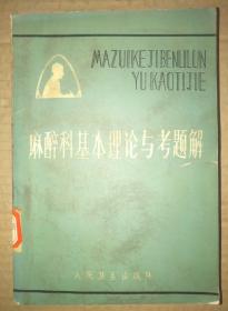 馆藏【麻醉科基本理论与考题解】库3~3号