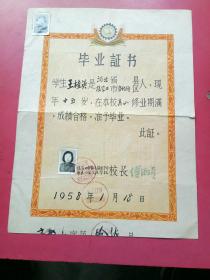 1958年毕业证书，张家口市宣化镇业余文化学校（附家庭成份，考生登记，职工调查登，体检表）