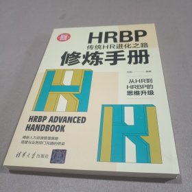 HRBP修炼手册：传统HR进化之路