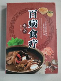 超值全彩养生馆：百病食疗大全