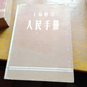人民手册1963（精装合订本）