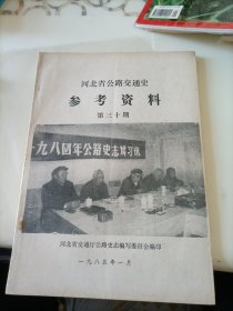 河北省公路交通史参考资料 （第三十期）