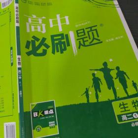 理想树 2019新版 高中必刷题 生物 高二① RJ 必修3 适用于人教版教材体系 配狂K重点