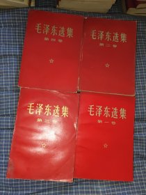 毛泽东选集1-4卷 红皮本
