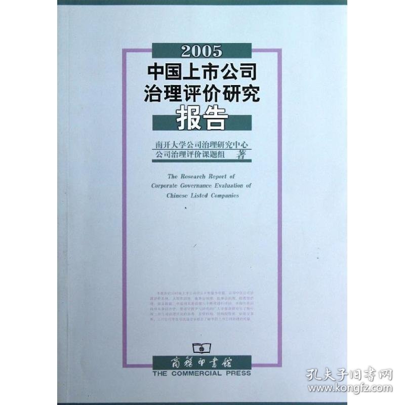 2005中国上市公司治理评价研究报告