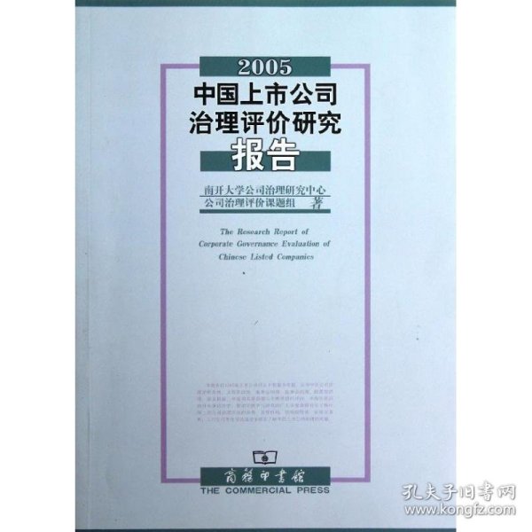 2005中国上市公司治理评价研究报告