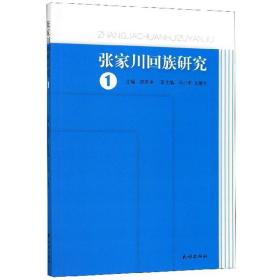 张家川回族研究（1）