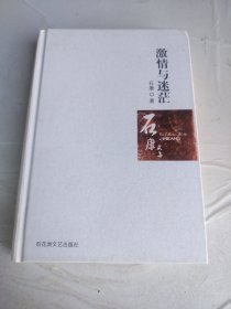 激情与迷茫