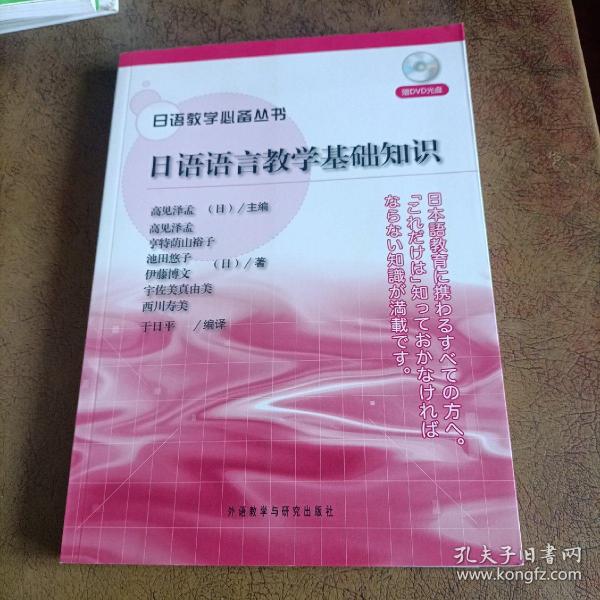 日语教学必备丛书：日语语言教学基础知识