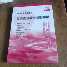 日语教学必备丛书：日语语言教学基础知识（附光盘）
