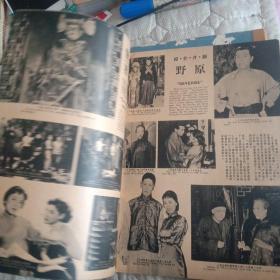 早期电影杂志《中联画报》1956年 总第6期 封面紫罗莲小姐，封底张瑛小姐，扉页容小意，红线女小姐等电影明星，内页“朱门怨”，“穷巷”，“西厢记”，丁香姑娘，新寡，鸣凤，孔雀屏，墙，原野，勾魂使者，白蛇传，琵琶记等电影介绍。影坛怀旧录，影星生活，电影小说等栏目