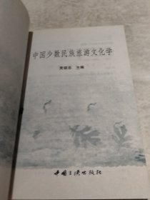 中国少数民族旅游文化学（实物拍照