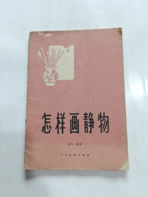 怎样画静物 1959年1版1印