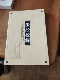 墨经校解