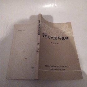 云南文史资料选辑 第十九辑（85品大32开书名页有钤印封底有污渍内页略有圈点勾画笔迹字迹1983年1版1印3000册250页p1-197页录方国瑜《抗日战争滇西战事篇》）57190