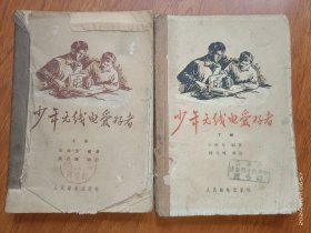 少年无线电爱好者 上下