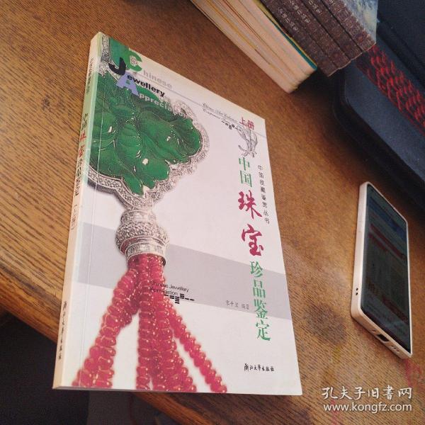 中国珠宝珍品鉴定:上册