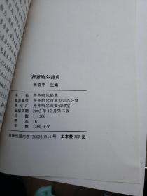 齐齐哈尔辞典《两本》